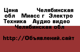 DVD  › Цена ­ 300 - Челябинская обл., Миасс г. Электро-Техника » Аудио-видео   . Челябинская обл.